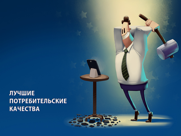Лучшие потребительские качества