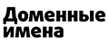 Журнал «Доменные имена»